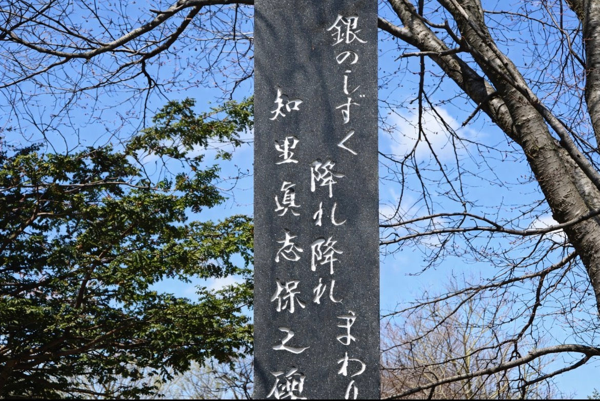 知里真志保の碑